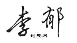 骆恒光李郁行书个性签名怎么写