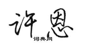 骆恒光许恩行书个性签名怎么写