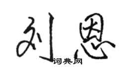 骆恒光刘恩行书个性签名怎么写