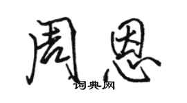 骆恒光周恩行书个性签名怎么写