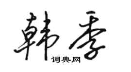 骆恒光韩季行书个性签名怎么写