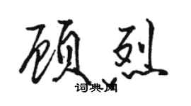 骆恒光顾烈行书个性签名怎么写