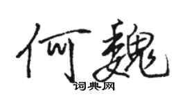 骆恒光何魏行书个性签名怎么写