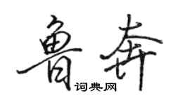 骆恒光鲁奔行书个性签名怎么写