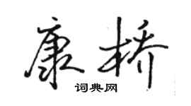 骆恒光康桥行书个性签名怎么写