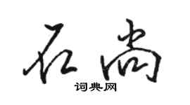 骆恒光石尚行书个性签名怎么写