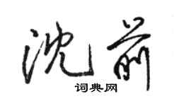 骆恒光沈前行书个性签名怎么写