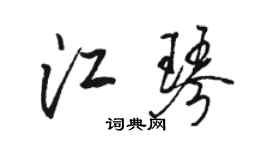 骆恒光江琴行书个性签名怎么写
