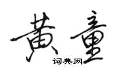 骆恒光黄童行书个性签名怎么写