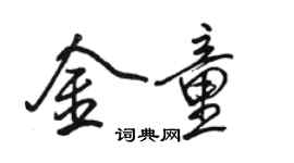 骆恒光金童行书个性签名怎么写