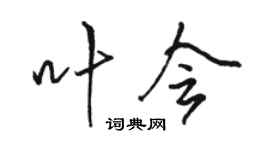骆恒光叶会行书个性签名怎么写