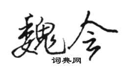 骆恒光魏会行书个性签名怎么写