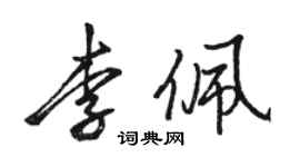 骆恒光李佩行书个性签名怎么写
