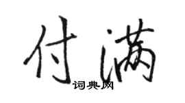 骆恒光付满行书个性签名怎么写