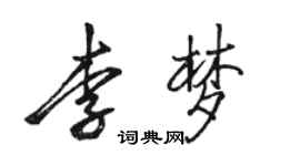 骆恒光李梦行书个性签名怎么写