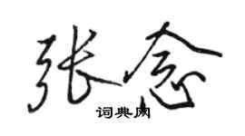 骆恒光张念行书个性签名怎么写