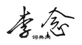 骆恒光李念行书个性签名怎么写