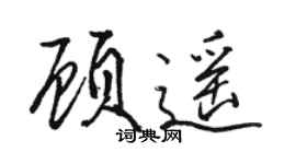 骆恒光顾遥行书个性签名怎么写