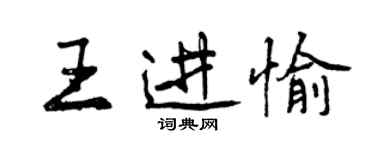 曾庆福王进愉行书个性签名怎么写