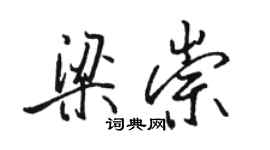 骆恒光梁崇行书个性签名怎么写