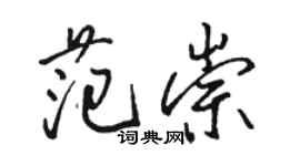 骆恒光范崇行书个性签名怎么写