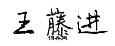 曾庆福王藤进行书个性签名怎么写