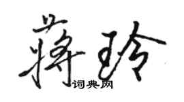 骆恒光蒋玲行书个性签名怎么写