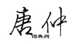 骆恒光唐仲行书个性签名怎么写