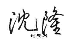 骆恒光沈隆行书个性签名怎么写