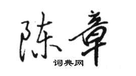 骆恒光陈章行书个性签名怎么写