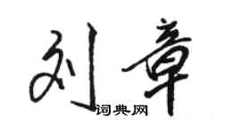 骆恒光刘章行书个性签名怎么写