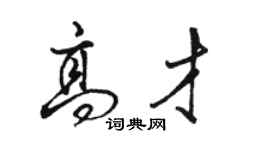 骆恒光高才行书个性签名怎么写