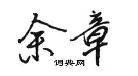 骆恒光余章行书个性签名怎么写