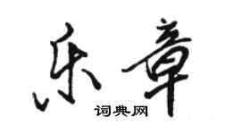 骆恒光乐章行书个性签名怎么写