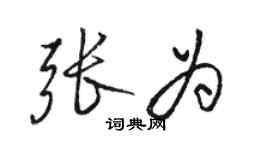 骆恒光张为行书个性签名怎么写
