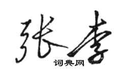 骆恒光张李行书个性签名怎么写