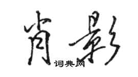 骆恒光肖影行书个性签名怎么写