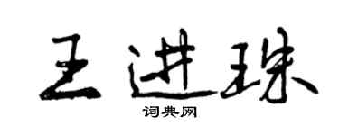 曾庆福王进珠行书个性签名怎么写
