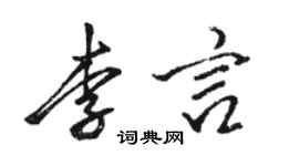 骆恒光李言行书个性签名怎么写