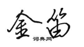 骆恒光金笛行书个性签名怎么写