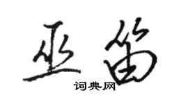 骆恒光巫笛行书个性签名怎么写