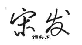 骆恒光宋发行书个性签名怎么写