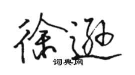 骆恒光徐逊行书个性签名怎么写
