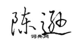 骆恒光陈逊行书个性签名怎么写