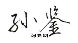 骆恒光孙鉴行书个性签名怎么写