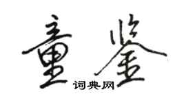 骆恒光童鉴行书个性签名怎么写