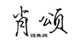 骆恒光肖颂行书个性签名怎么写
