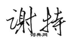 骆恒光谢特行书个性签名怎么写