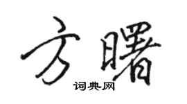 骆恒光方曙行书个性签名怎么写