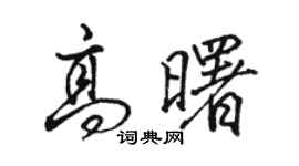 骆恒光高曙行书个性签名怎么写